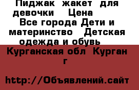 Пиджак (жакет) для девочки  › Цена ­ 300 - Все города Дети и материнство » Детская одежда и обувь   . Курганская обл.,Курган г.